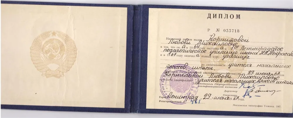 Диплом педагогического училища им. Некрасова по специальности "учитель начальных классов"