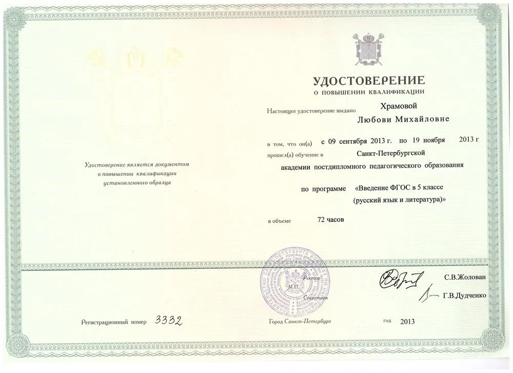 Удостоверение о прохождении курсов по ФГОС