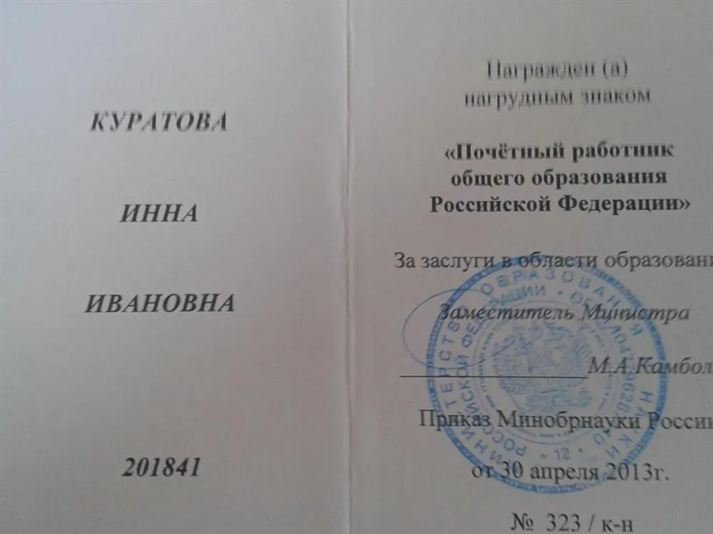 Удостоверение почетного работника общего образования РФ