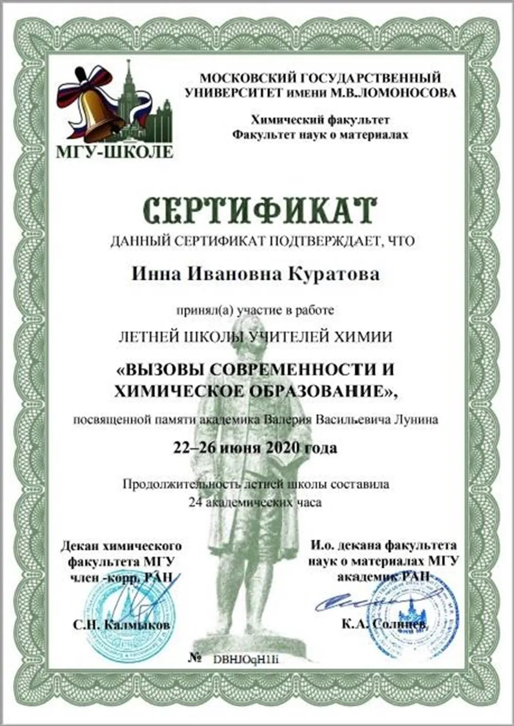 Сертификат ЛШУ-2020