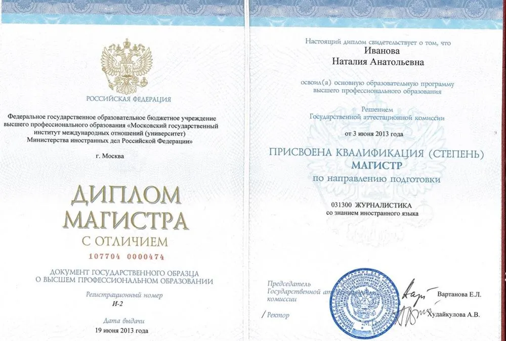 Диплом магистра МГИМО МИД России