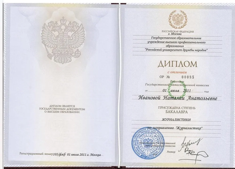 Диплом бакалавра РУДН