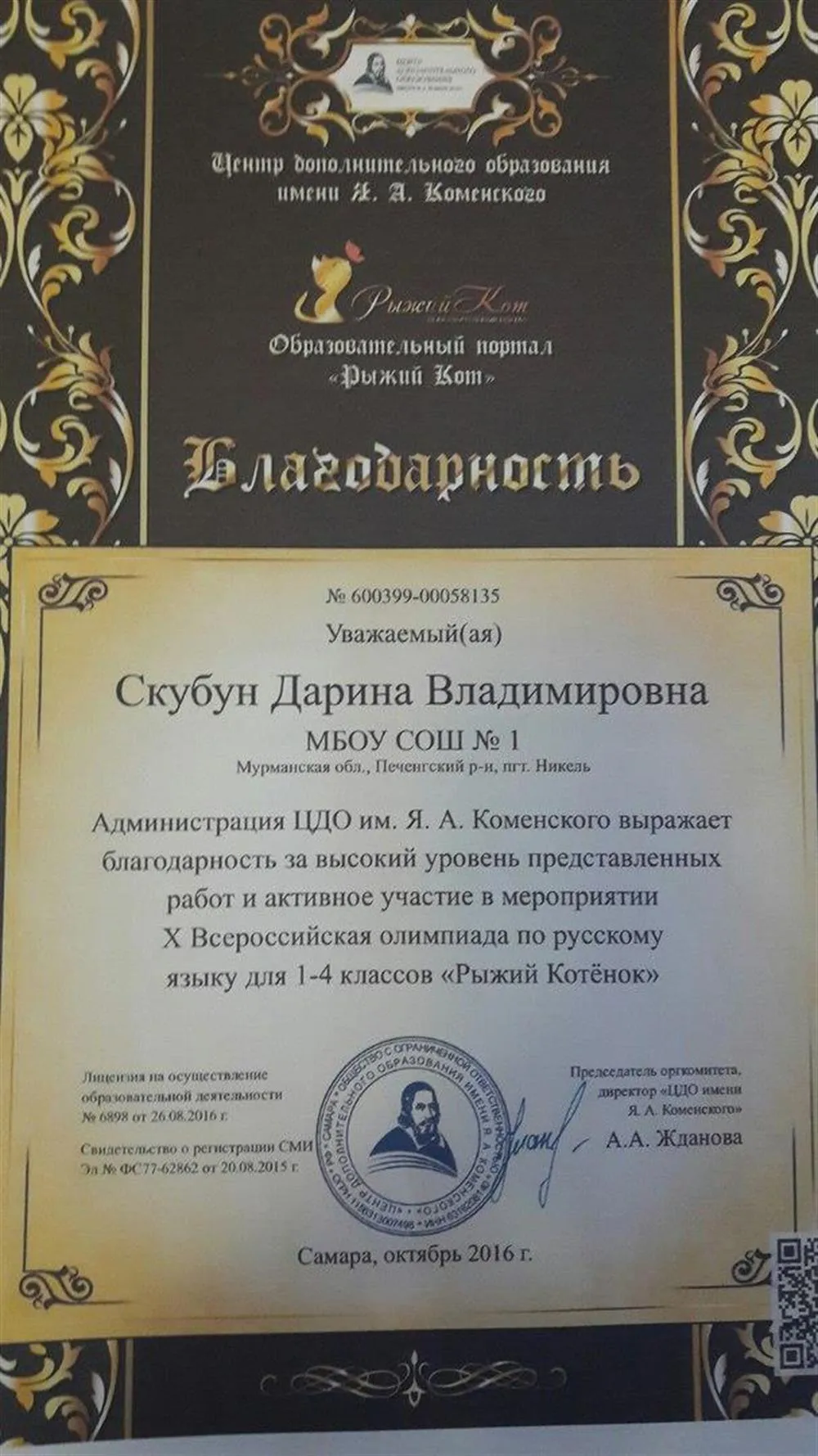 Благодарность
