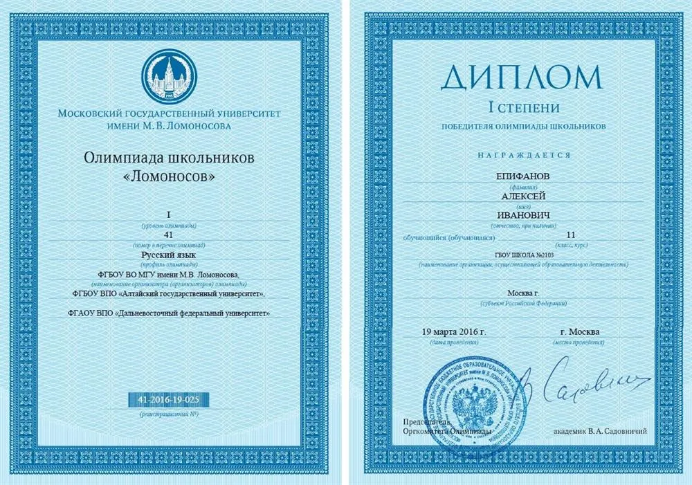 Диплом Олимпиады МГУ "Ломоносов" I-й степени по русскому языку