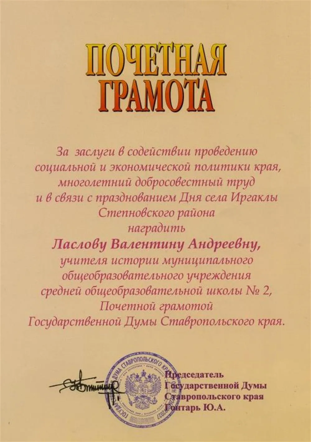 Почётная грамота Думы Ставропольского края