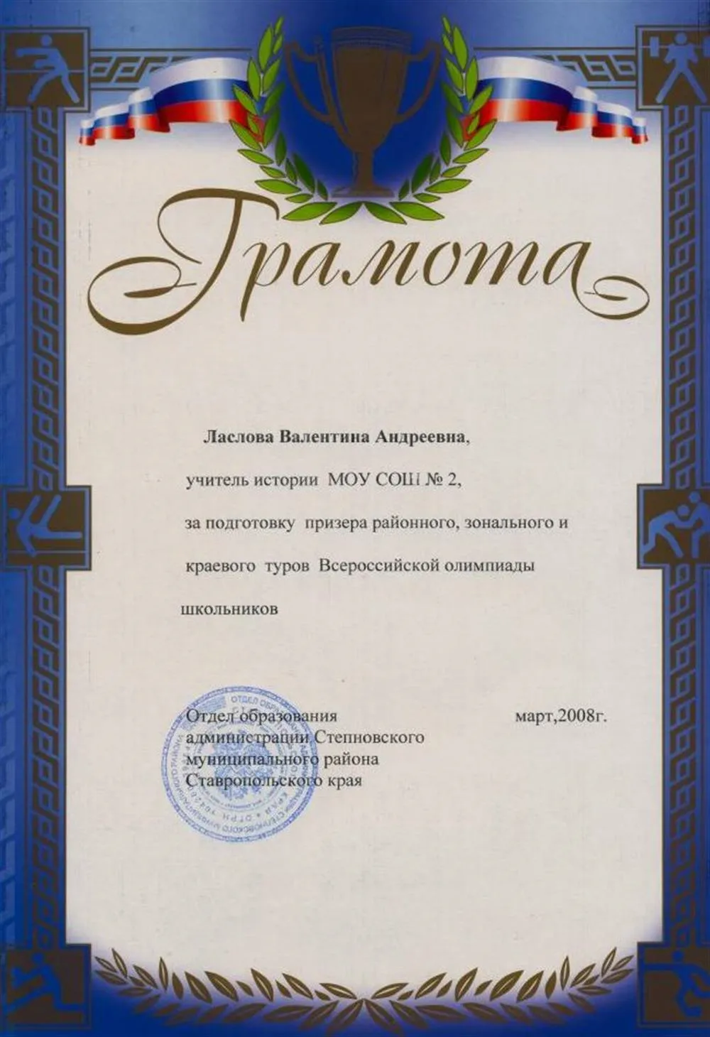 Грамота ОО Степновского района (2008) за подготовку призёра краевой олимпиады по краеведению
