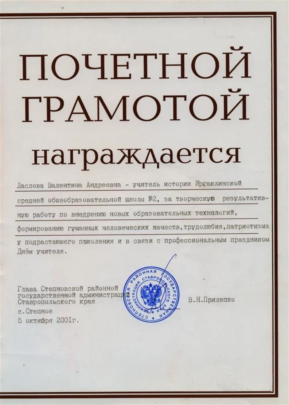 Почётная грамота от Главы администрации Степновского района (2001)