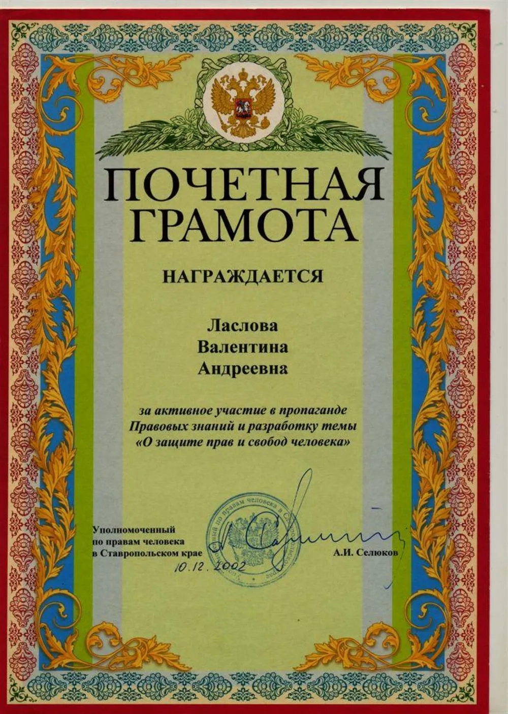 Почётная грамота от Уполномоченного по правам человека в Ставропольском крае (2002)