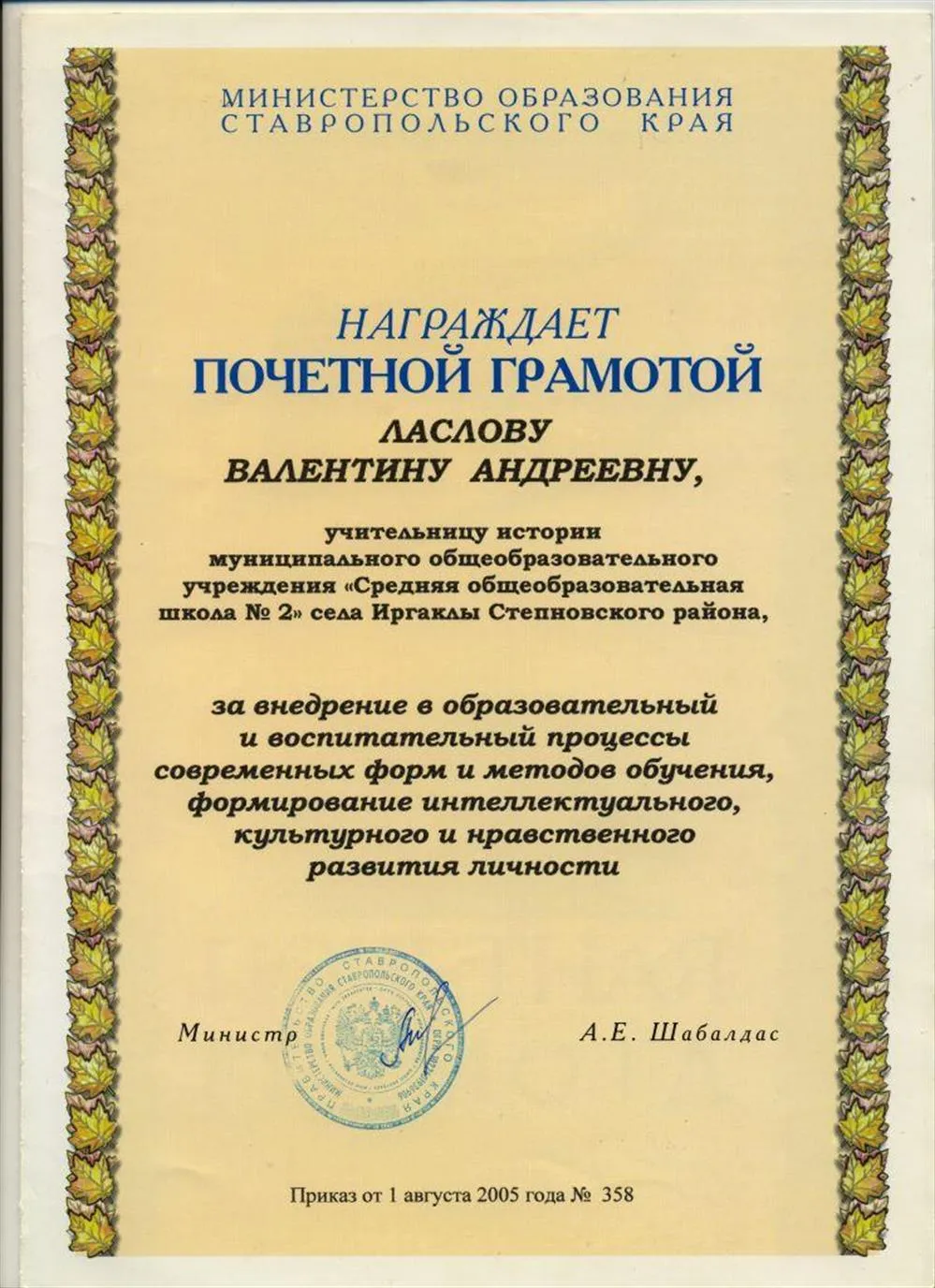 Почётная грамота Министерства образования Ставропольского края (2005)