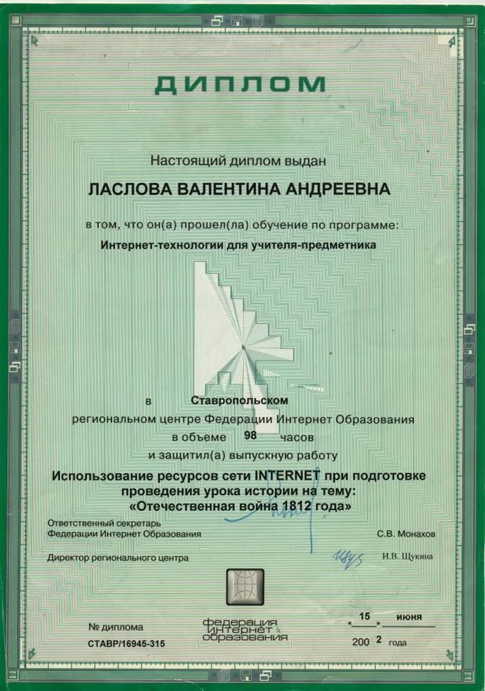 Диплом "Интернет-технологии для учителя предметника" (2002)