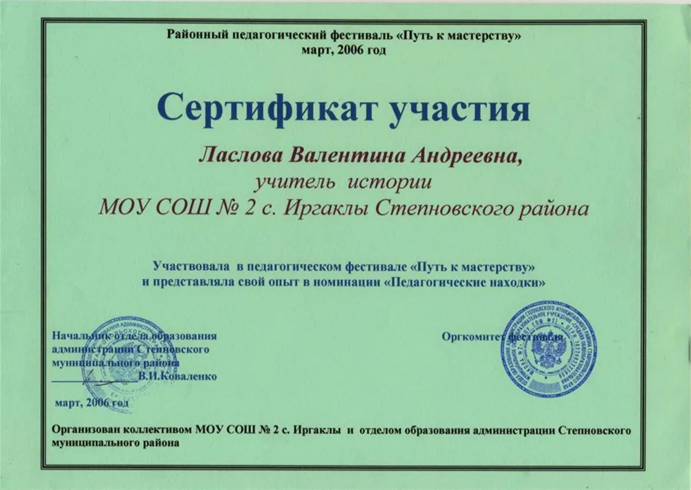 За участие в районном педагогическом фестивале "Путь к мастерству" (2006)
