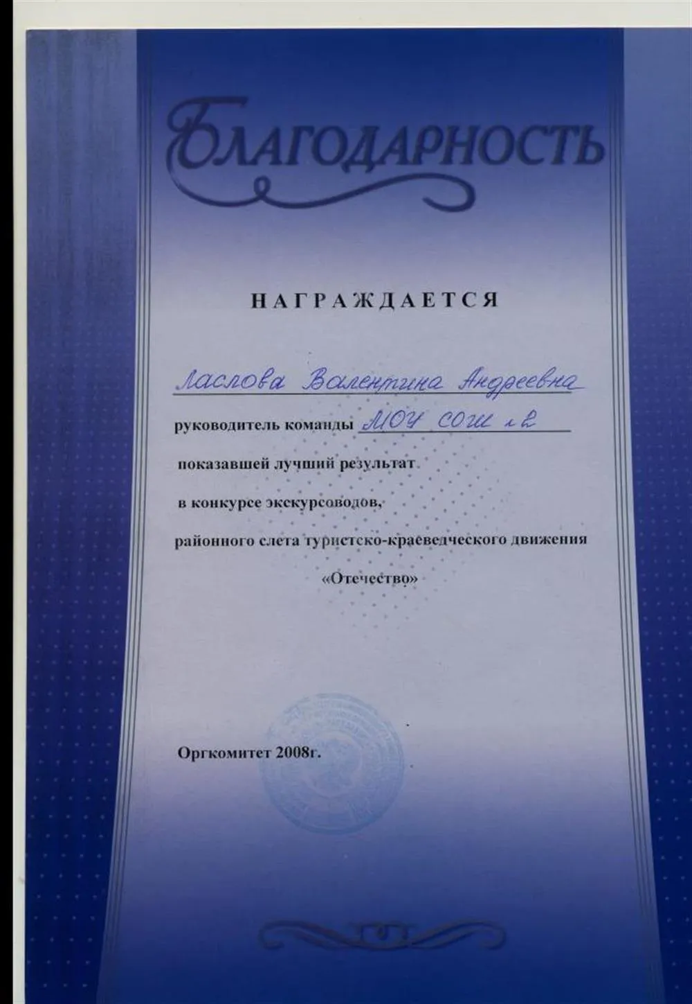 За подготовку победителя в конкурсе экскурсоводов на районном этапе слёта "Отечество" (2008)