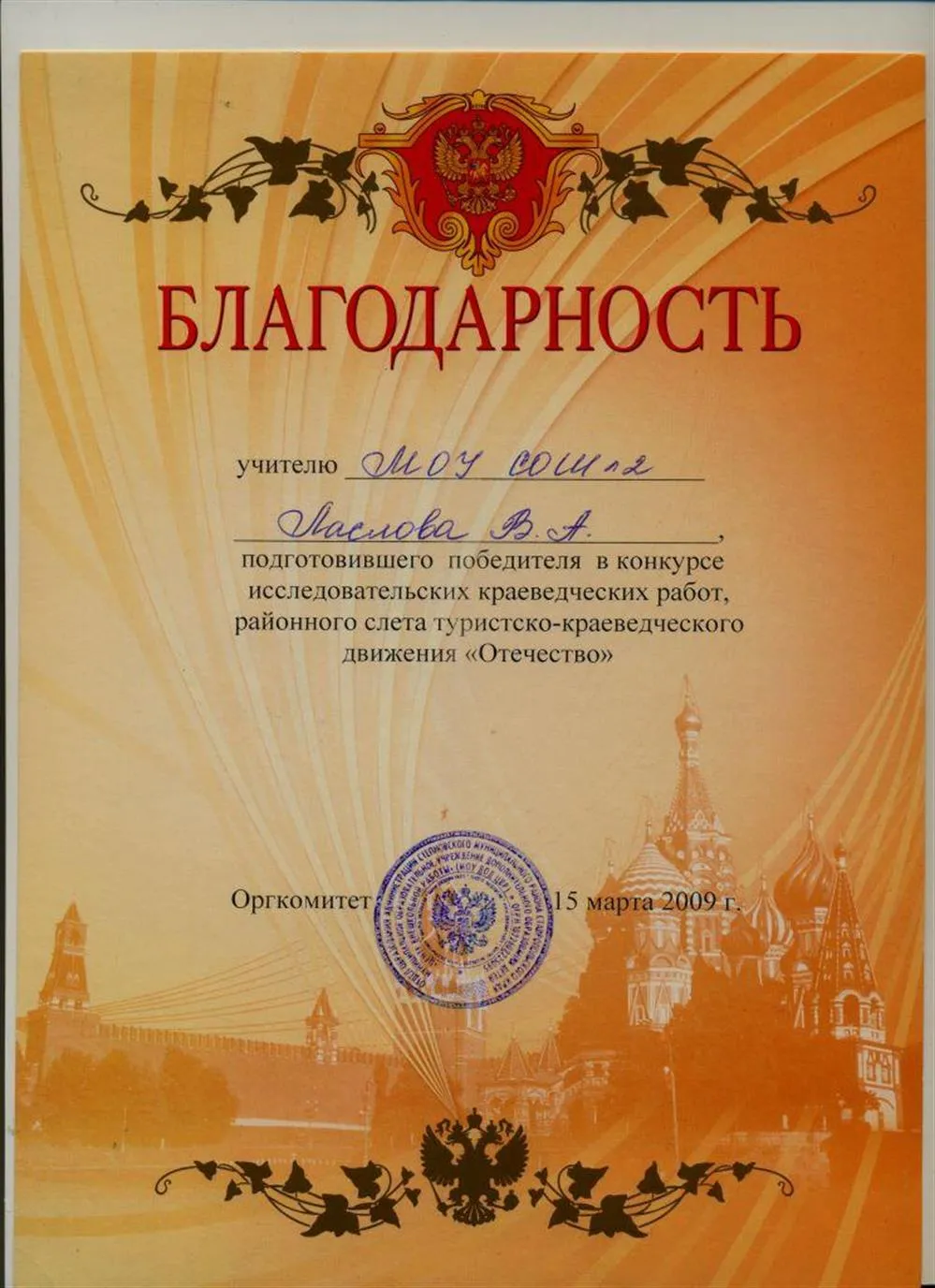 За подготовку победителя в конкурсе исследовательских работ в рамках движения "Отечество" (2009)