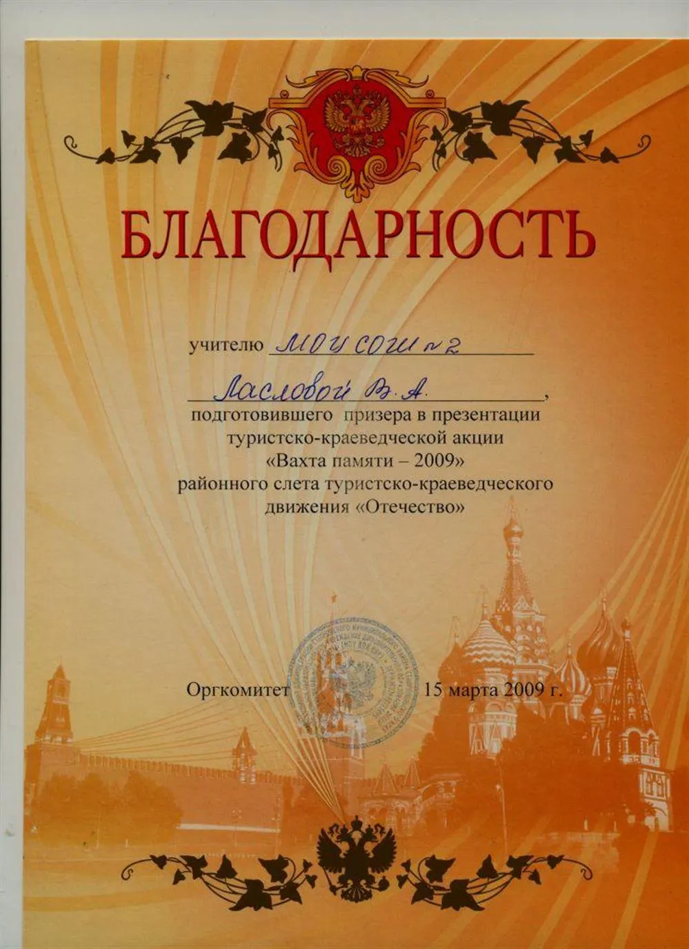 За подготовку призёра в конкурсе "Вахта памяти - 2009" в рамках районного этапа слёта "Отечество"