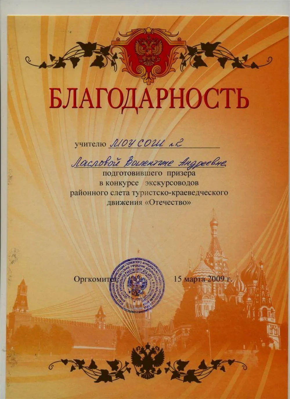 За подготовку призёра в конкурсе экскурсоводов в рамках движения "Отечество" (2009)