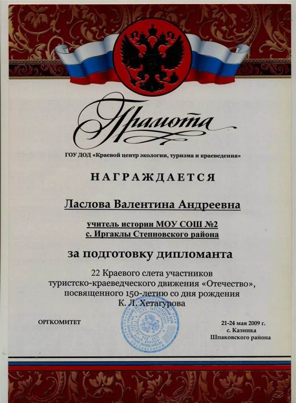 За подготовку дипломанта 22 Краевого слёта участников движения "Отечество" (2009)