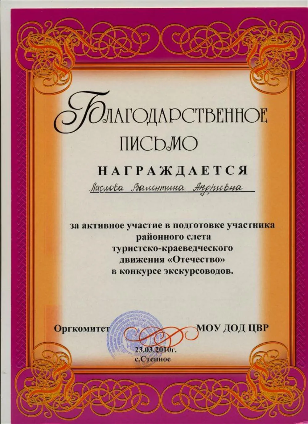 За активное участие в подготовке участников конкурса экскурсоводов районного слёта движения "Отечество" (2010)
