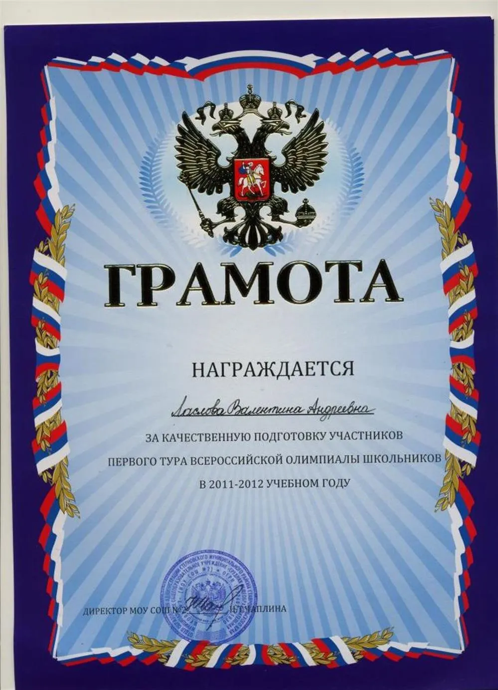 За качественную подготовку участников 1 тура Всероссийской олимпиады школьников (2011/2012)