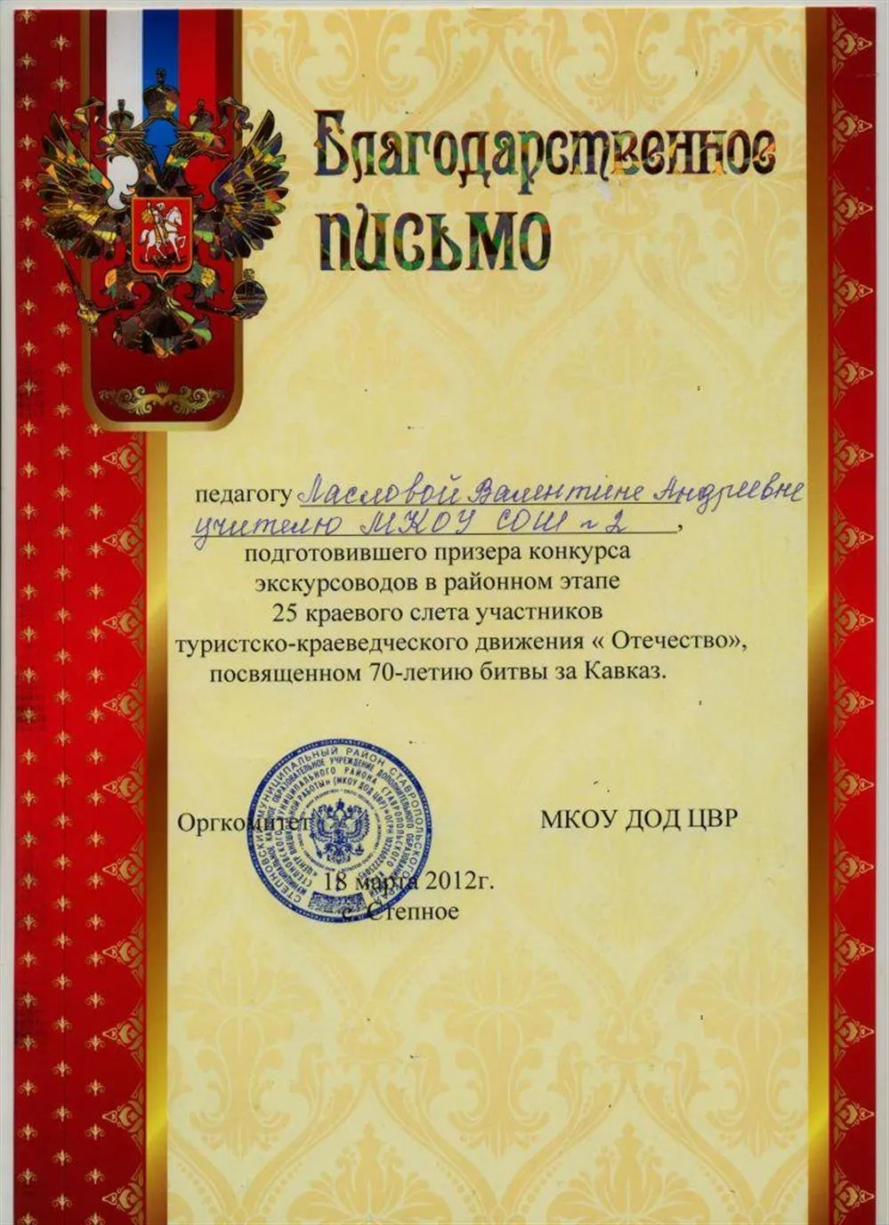 За подготовку призёра в конкурсе экскурсоводов в рамках районного этапа движения "Отечество" (2012)