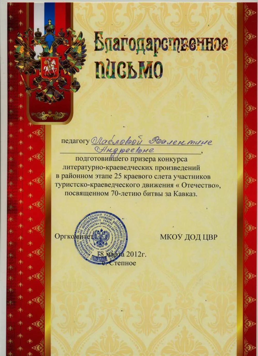 За подготовку призёра в конкурсе литературно-краеведческих работ в рамках районного этапа движения "Отечество" (2012)