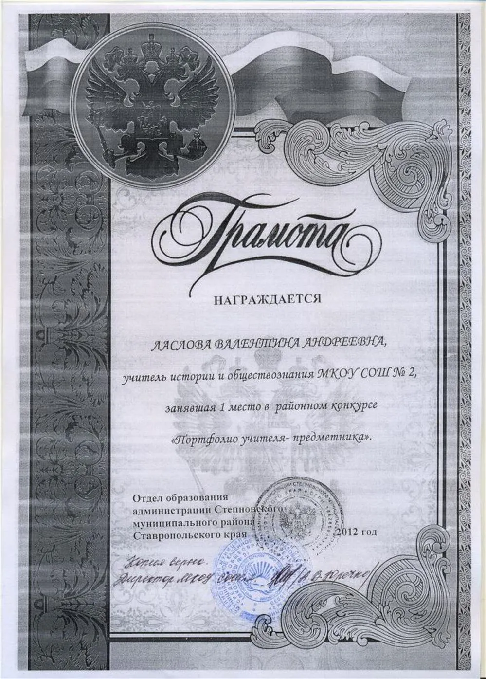 За 1 место в районном конкурсе "Портфолио учителя предметника" (2012)