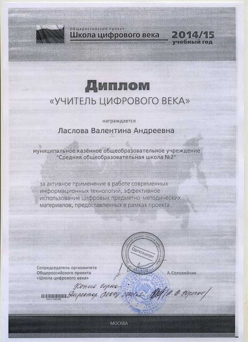 Диплом "Учитель цифрового века" (изд-во "Первое сентября") 2014-2015