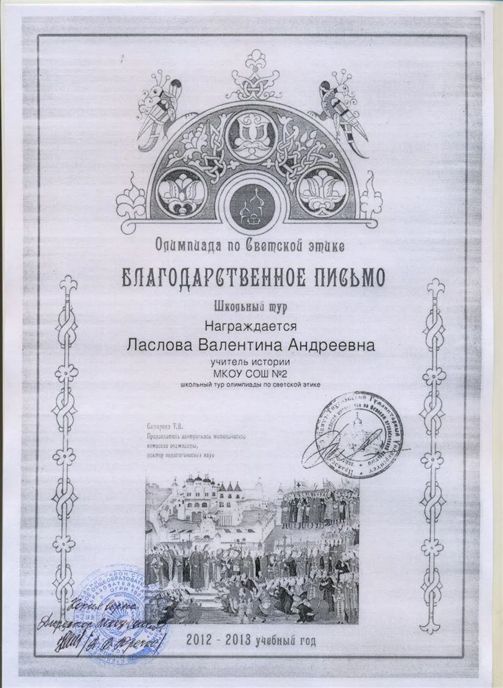 Благодарственное письмо от Свято-Тихоновского православного гуманитарного университета за участие в проведении олимпиады по светской этике (2012-2013)