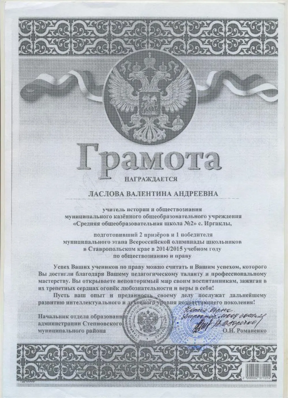 За подготовку 2 призёров и 1 победителя муниципального тура Всероссийской олимпиады школьников в 2014-2015 уч.году (ОО Степновского района)