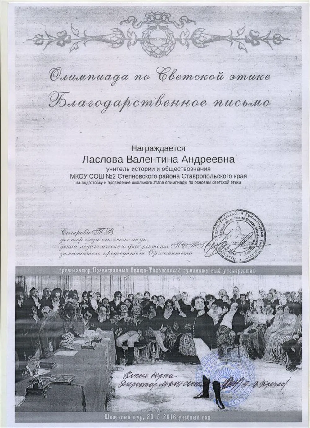 Благодарственное письмо Свято-Тихоновского православного гуманитарного университета "За подготовку и проведение школьного тура олимпиады по светской этике" (2015-2016)