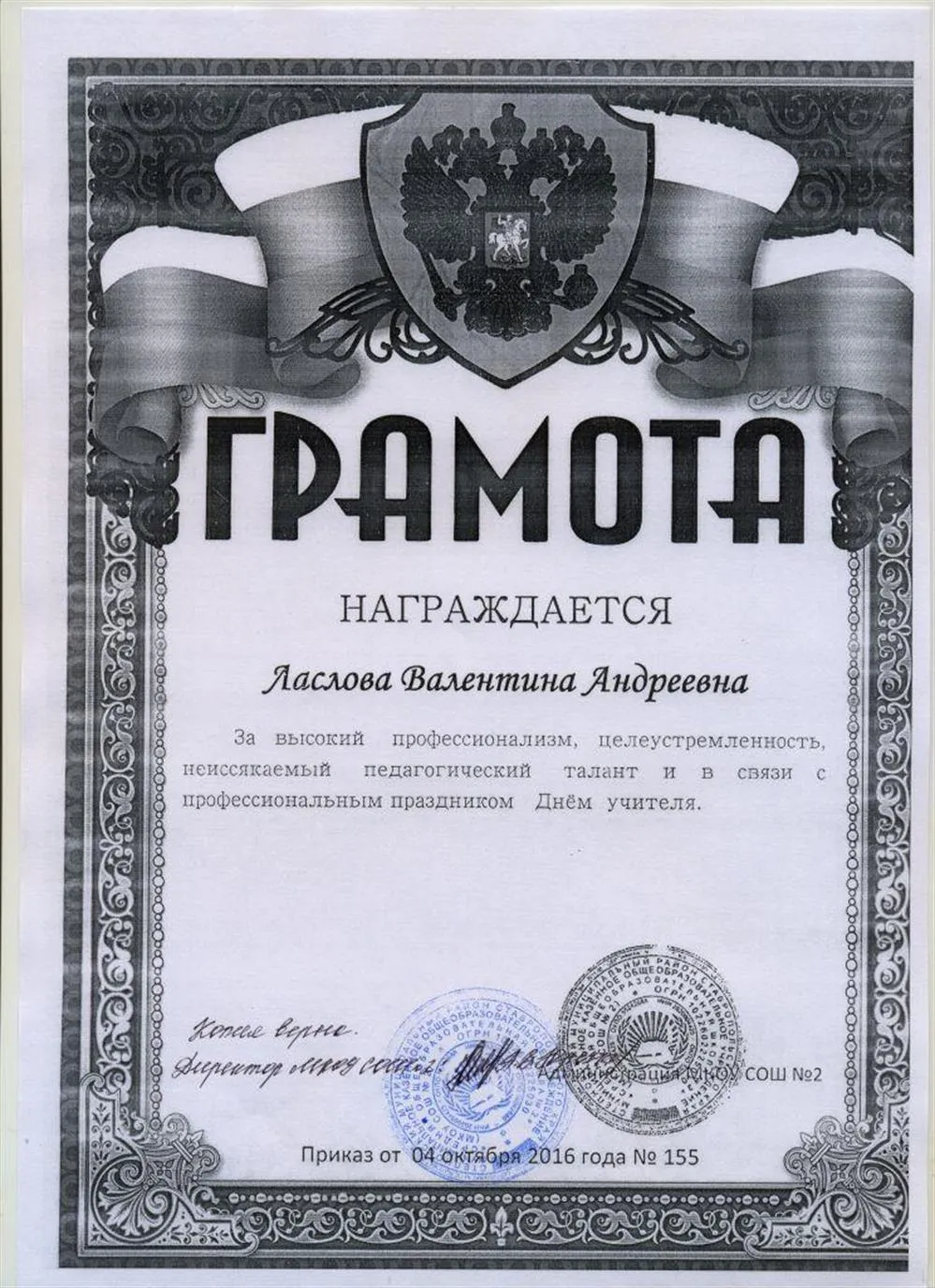 Грамота администрации МКОУ СОШ №2 Степновского района "За высокий профессионализм, целеустремлённость" (ко дню Учителя) 2016