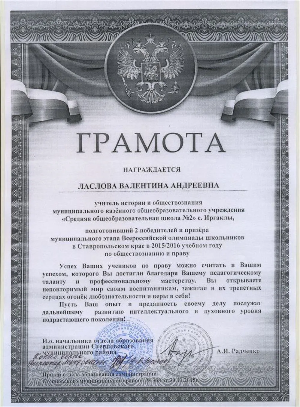 Грамота ОО администрации Степновского района за подготовку 2 победителей и 1 призёра на муниципальном этапе Всероссийской олимпиады школьников (2015-2016)