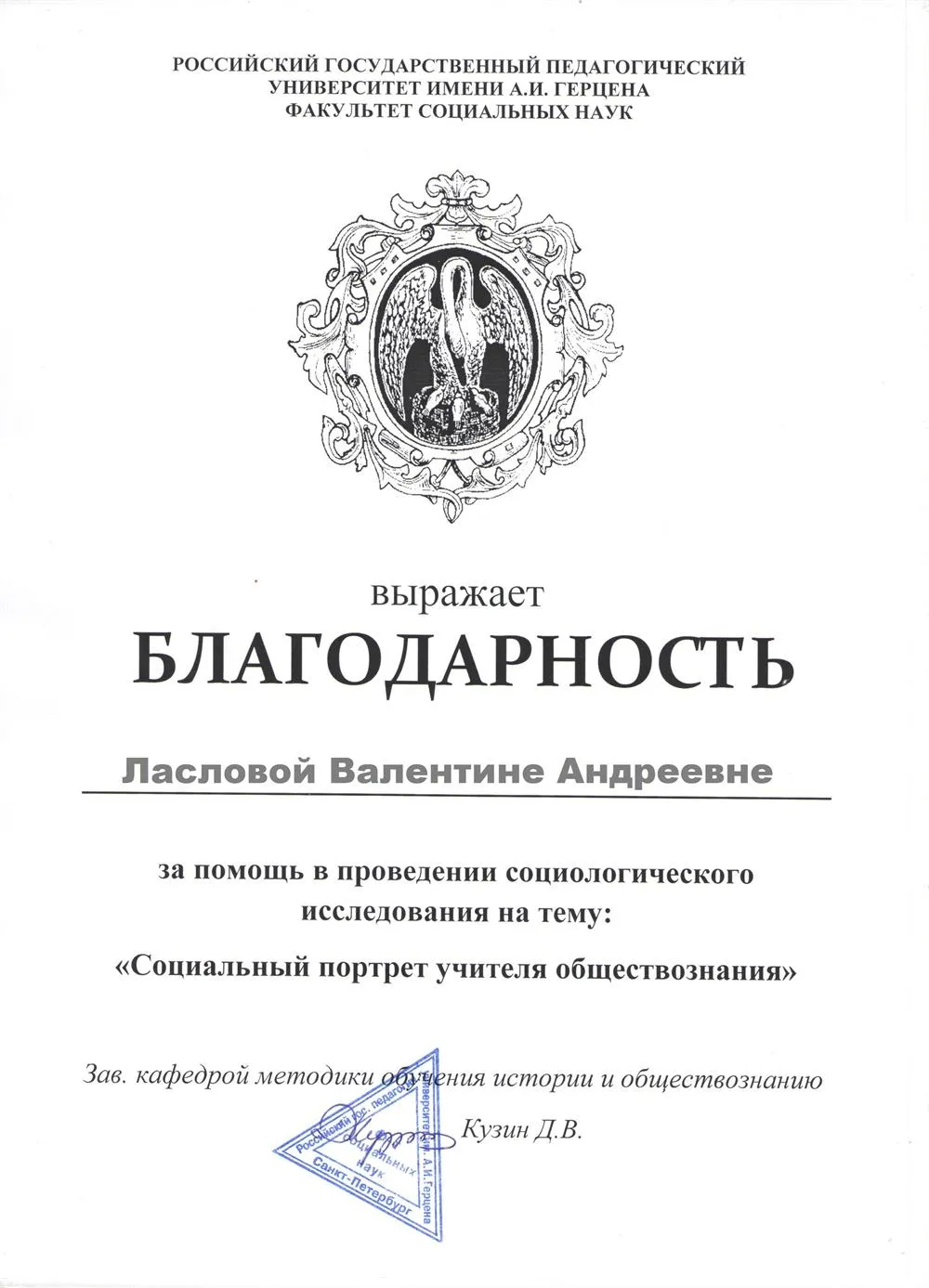 Благодарность РГПУ им.Герцена за помощь в проведении социологического исследования (2016)