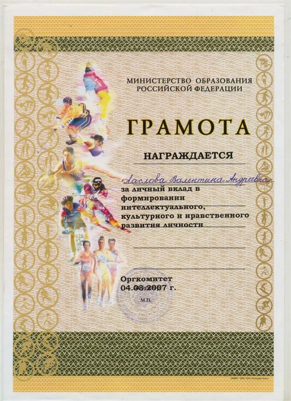 Грамота ЦВР Степновского района "За личный вклад в формирование интеллектуального, культурного и нравственного развития личности" (2007)