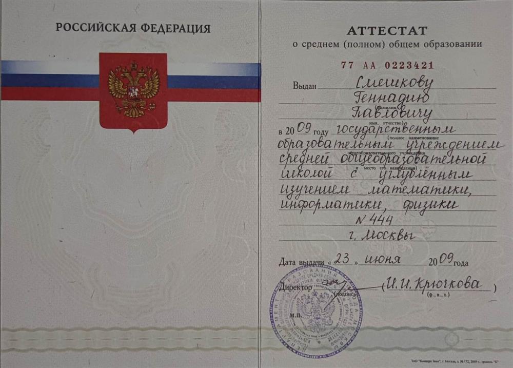 Аттестат о среднем (полном) общем образовании