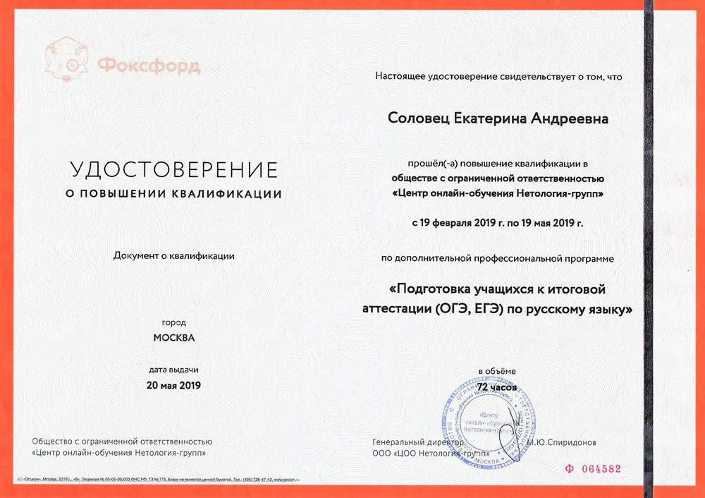 Удостоверение о повышении квалификации "Подготовка к итоговой аттестации (ОГЭ, ЕГЭ) по русскому языку"