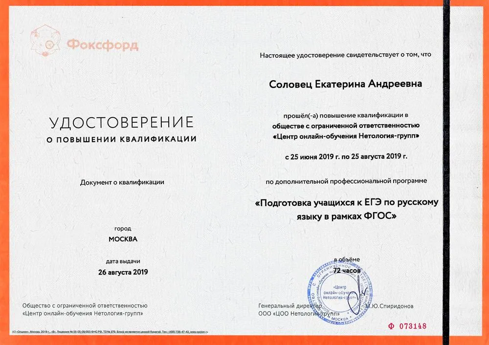 Удостоверение о повышении квалификации "Подготовка к ЕГЭ по русскому языку"