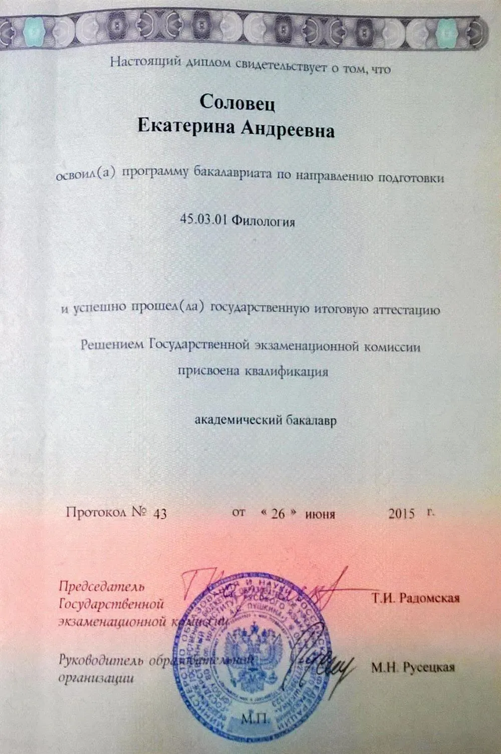 Диплом бакалавра по направлению подготовки "Филология" 