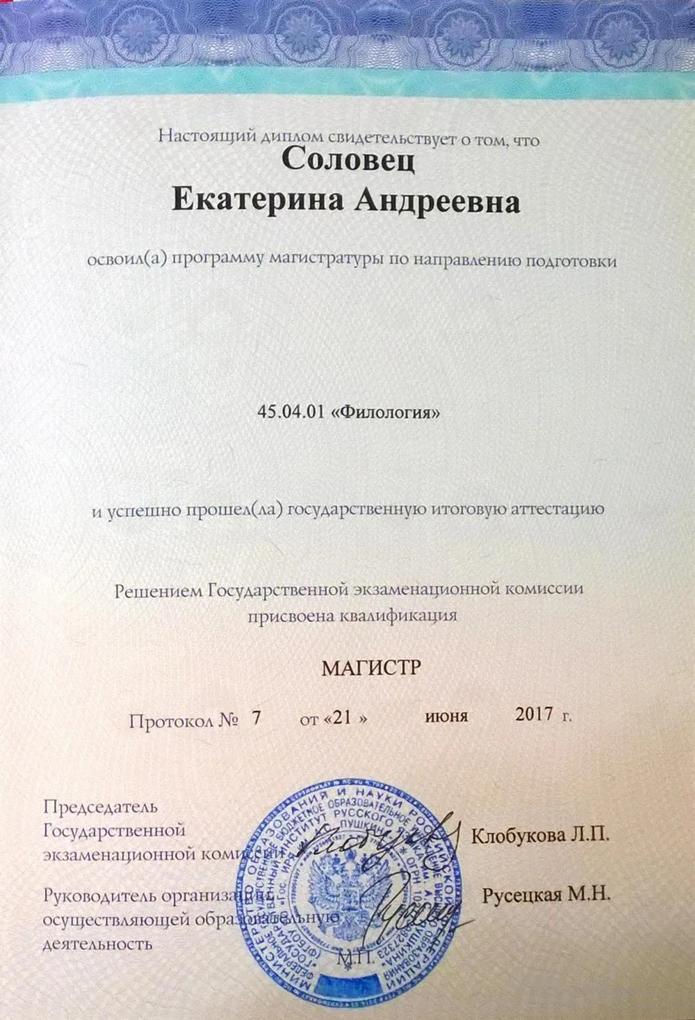 Диплом магистра по направлению подготовки "Филология"