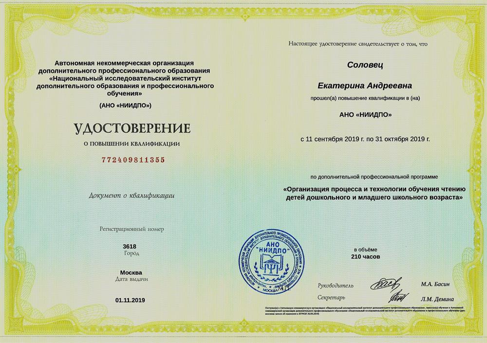 Удостоверение о повышении квалификации по программе "Организация процесса и технологии обучения чтению детей дошкольного и младшего школьного возраста"