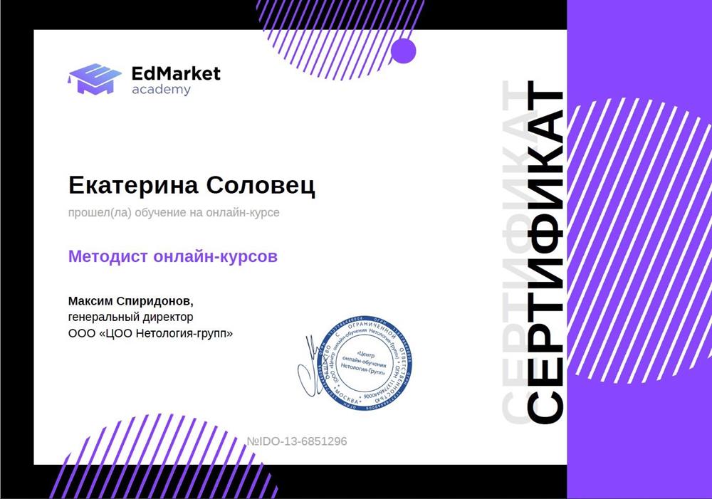 Сертификат о повышении квалификации "Методист онлайн-курсов" 