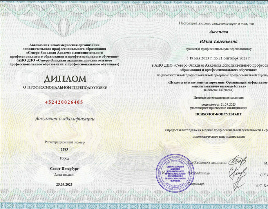 Диплом. АНО ДПО «Северо-западная академия дополнительного профессионального образования»