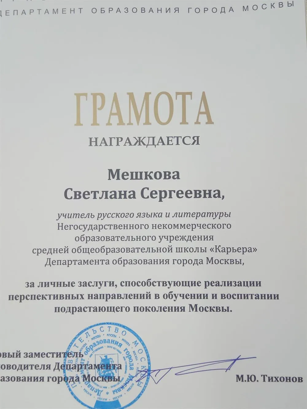 Грамота Правительства Москвы