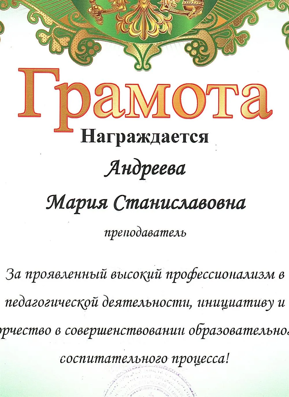 Грамота за проявленный высокий профессионализм в педагогической деятельности