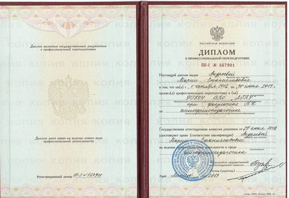 Диплом о профессиональной переподготовке