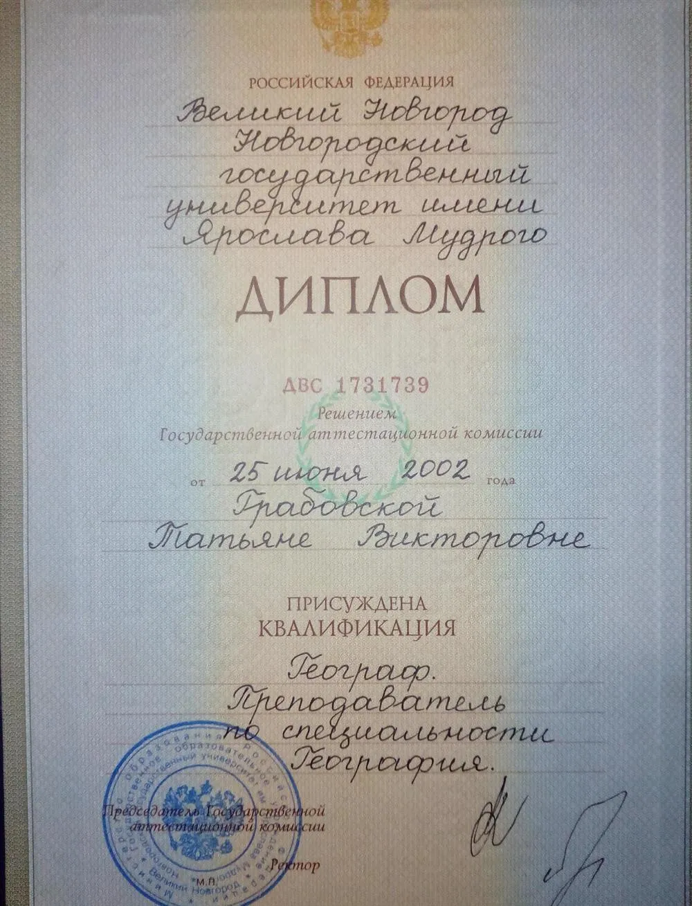 Диплом о высшем педагогическом образовании