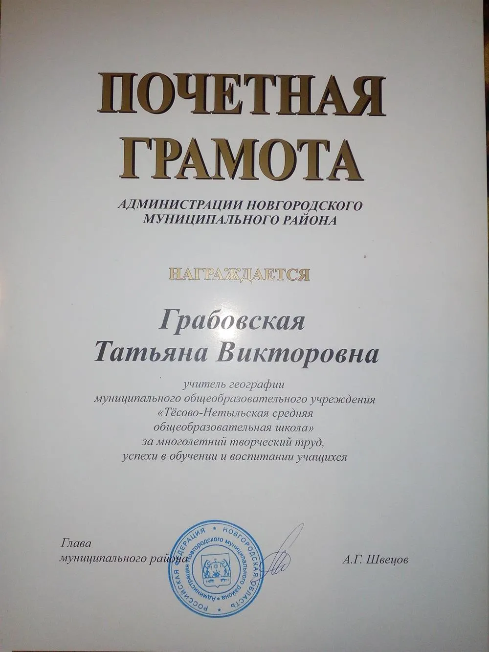 Почетная грамота администрации Новгородского муниципального района  За многолетний творческий труд, успехи в обучении и воспитании учащихся