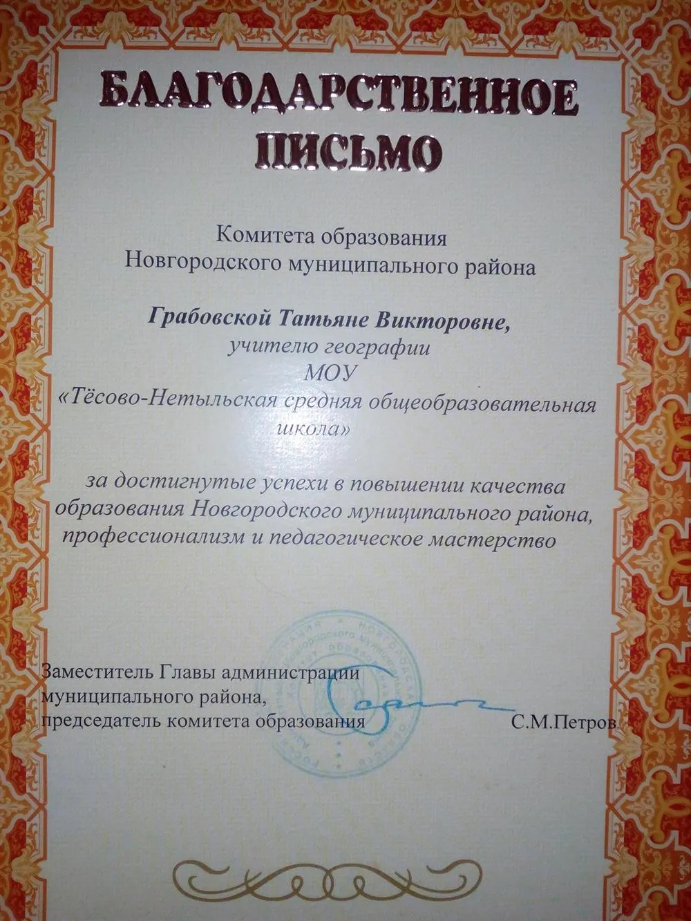 Благодарственное письмо Комитета образования Новгородского муниципального района. За достигнутые успехи в повышении качества образования Новгородского муниципального района. профессионализм и педагогическое мастерство.