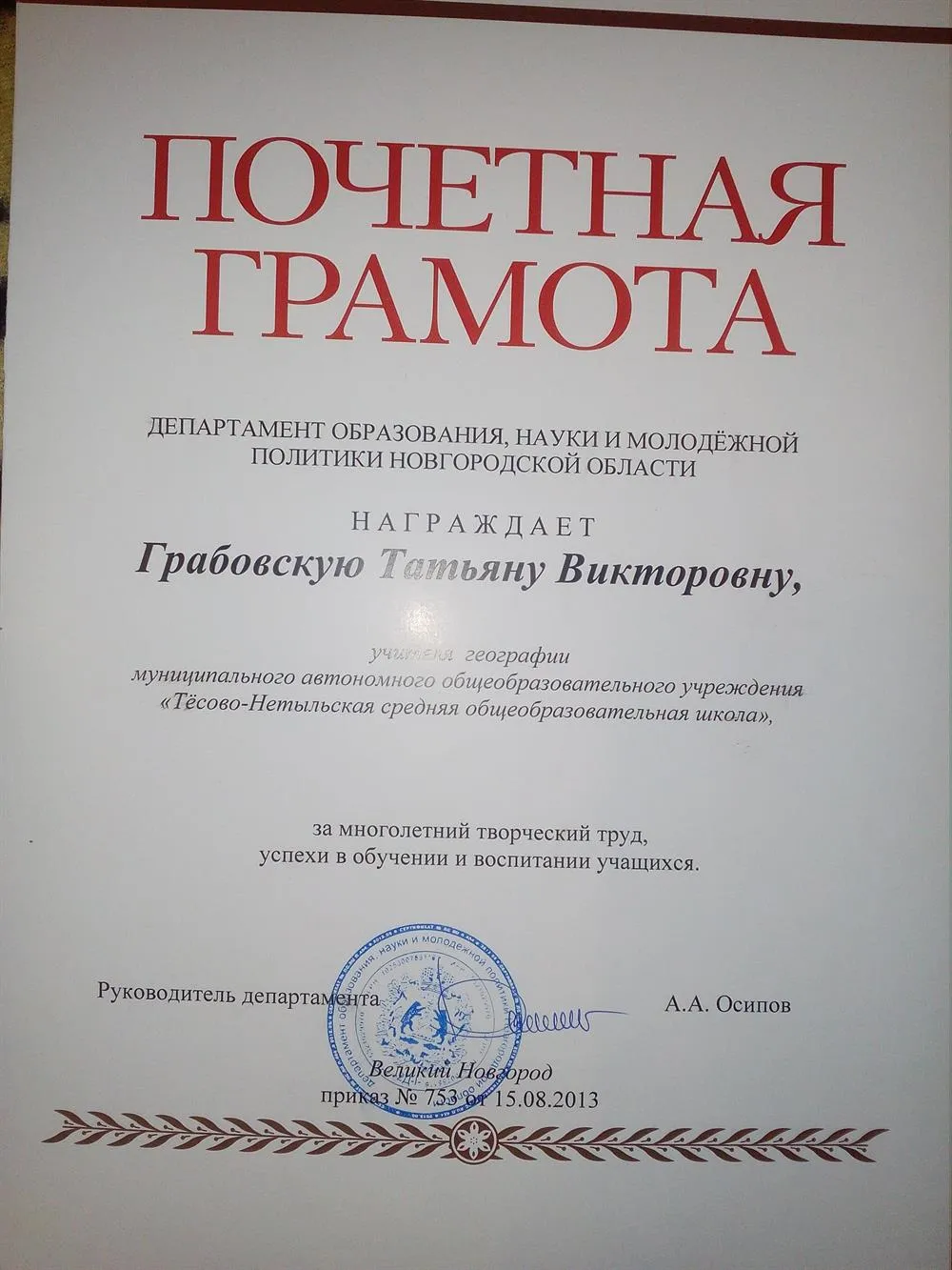 Почетная грамота департамента образования. науки и молодежной политики Новгородской области. За многолетний творческий труд, успехи в обучении и воспитании учащихся.