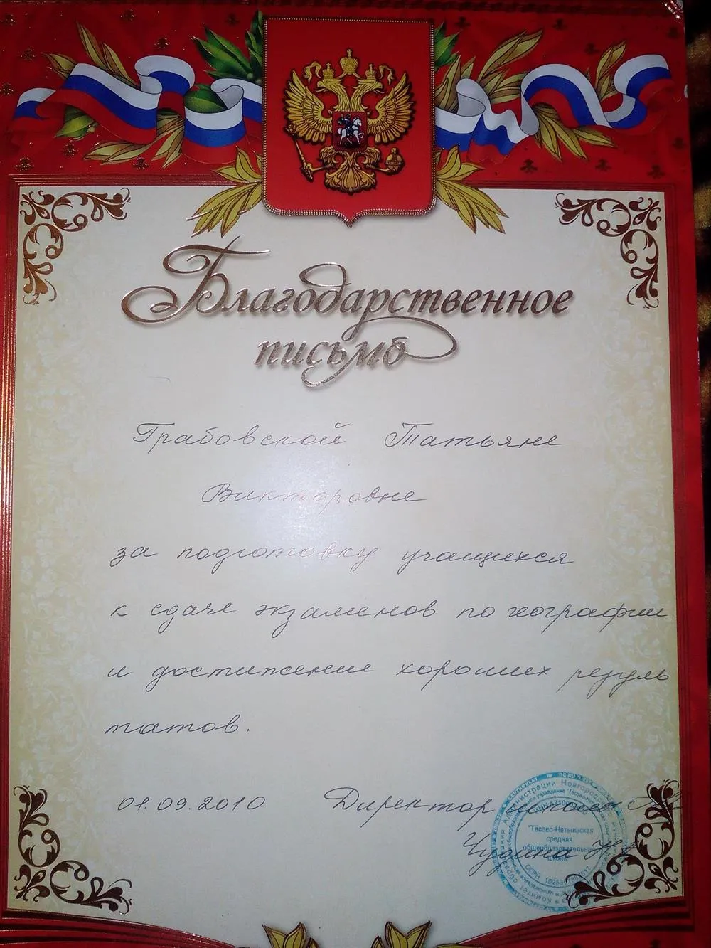 Благодарственное пичсьмо администрации школы. За подготовку учащихся к сдаче экзаменов по географии и достижение хороших результатов.