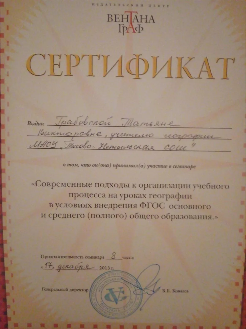 Сертификат "Современные подходы к организации учебного процесса на уроках географии в условиях внедрения ФГОС"